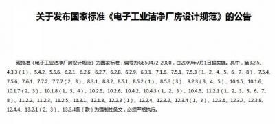 电子工业洁净厂房设计规范最新规范及强制性条文