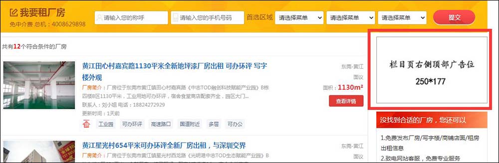东莞中志招租网栏目页右侧顶部广告位