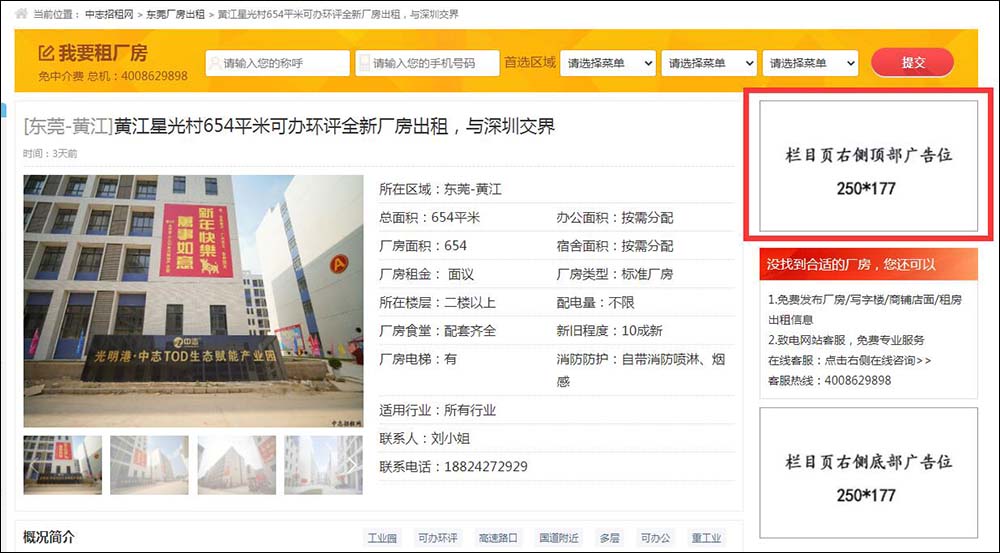 东莞中志招租网内容页右侧顶部广告位