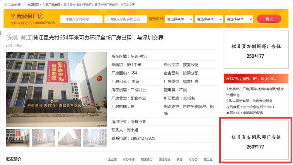 东莞中志招租网内容页右侧底部广告位