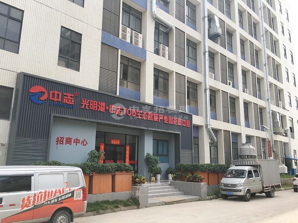光明港中志TOD生态赋能产业园招商中心